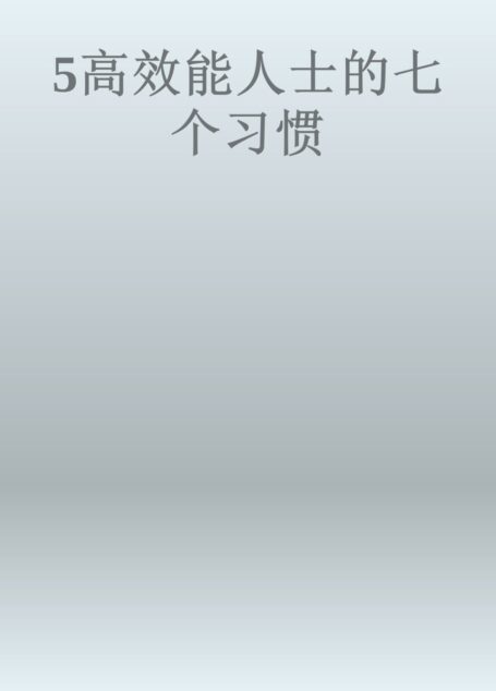 5高效能人士的七个习惯