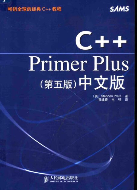 C++PRIMER PLUS (第5版) (中文版)