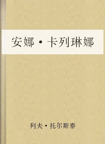 安娜·卡列琳娜