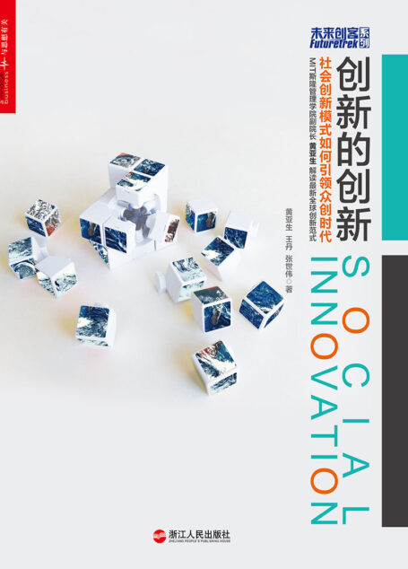 创新的创新:社会创新模式如何引领众创时代