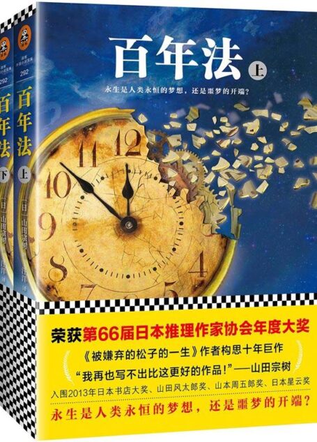 百年法(全2册)(荣获第66届日本推理作家协会年度大奖!《被嫌弃的松子的一生》作者山田宗树构思十年巨作。)