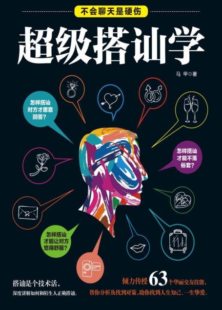 超级搭讪学