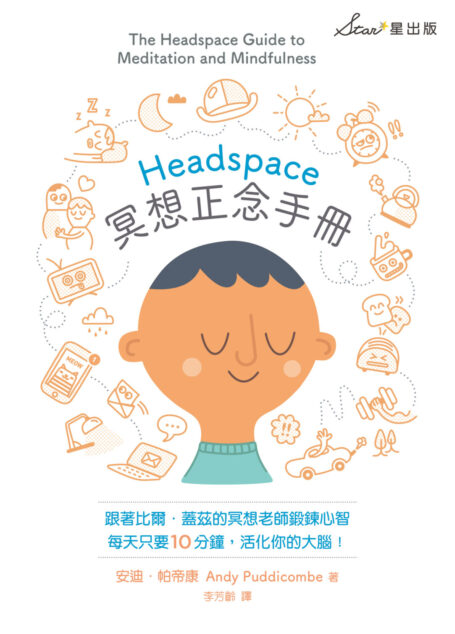 Headspace冥想正念手冊