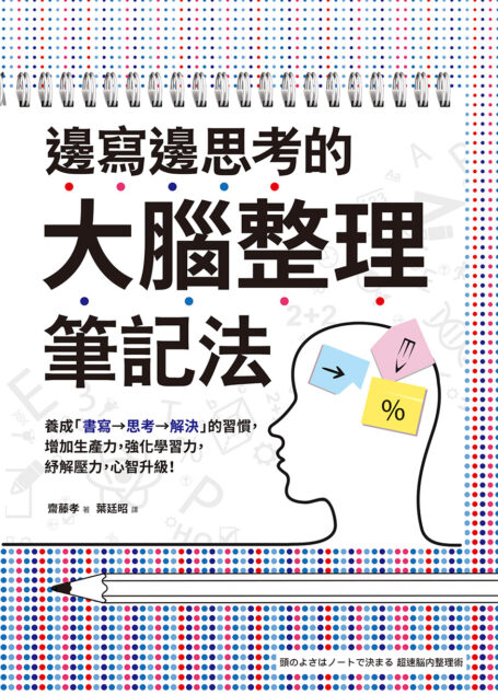 邊寫邊思考的大腦整理筆記法：養成「書寫→思考→解決」的習慣，增加生產力，強化學習力，紓解壓力，心智升級！