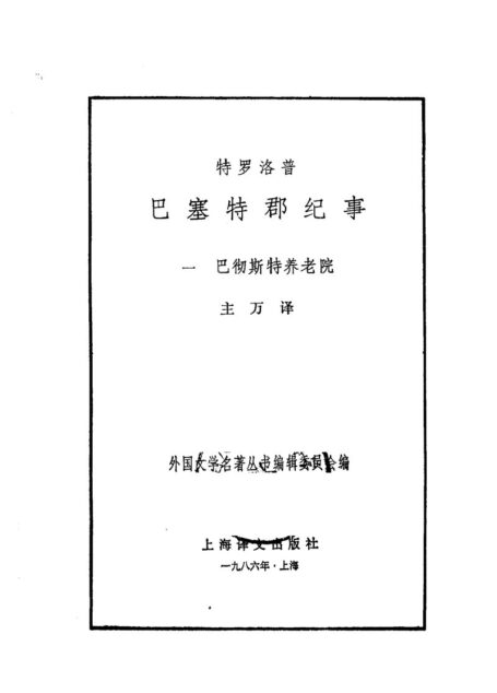 127 巴塞特郡纪事(一)：巴彻斯特养老院 [英]特罗洛普 主万