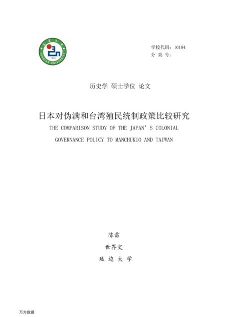 陈雷. 日本对伪满和台湾殖民统制政策比较研究[D].延边大学,2015.
