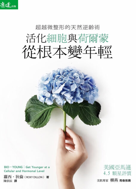 超越微整形的天然逆齡術：活化細胞與荷爾蒙從根本變年輕
