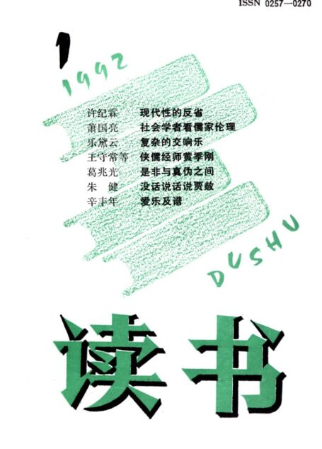 《读书》杂志1992