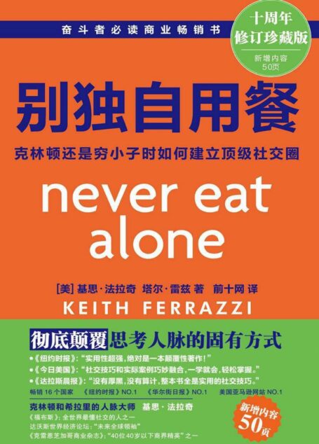 别独自用餐 :克林顿还是穷小子时如何建立顶级社交圈(十周年作者修订珍藏版)