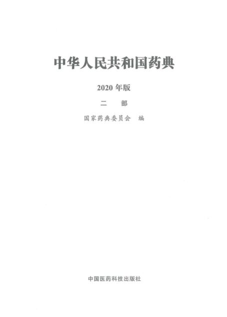 《中国药典》2020年版(二部)(第一部分)