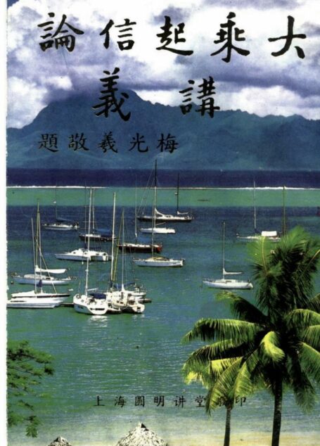 大乘起信论讲义