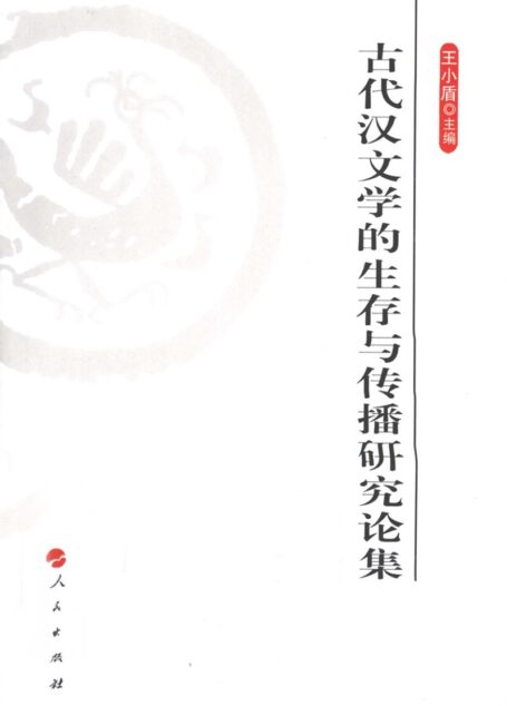 《古代汉文学的生存与传播研究论集》_12749071