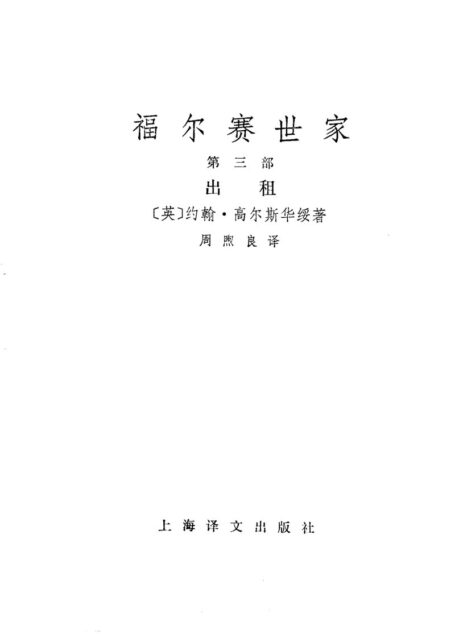 132 福尔赛世家(第三部)出租 [英]高尔斯华绥 周煦良