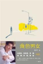 当红主持人戴军文集:食色男女