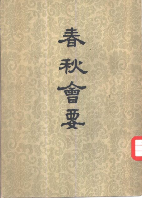 春秋会要