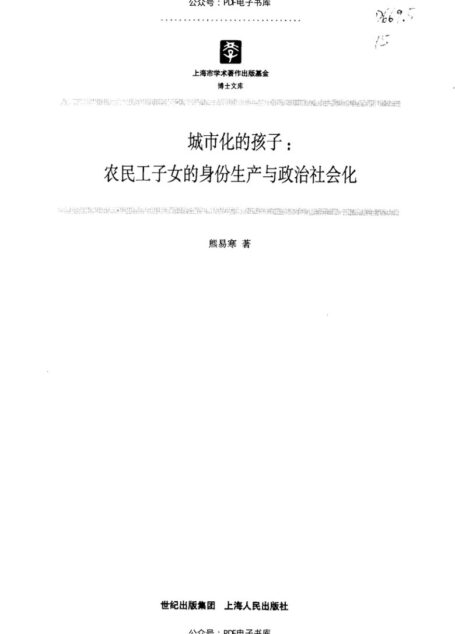 城市化的孩子:农民工子女的身份生产与政治社会化