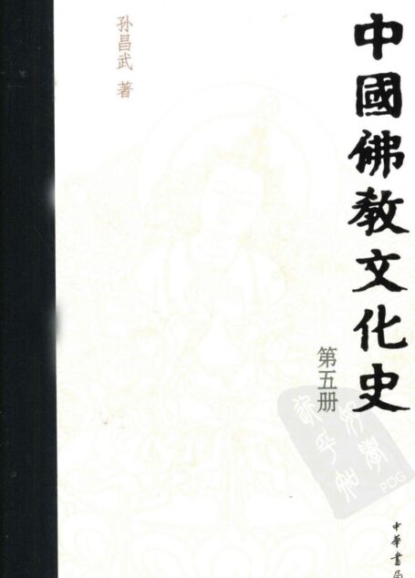 中国佛教文化史 第5册