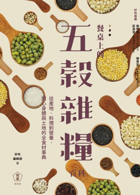 餐桌上的五穀雜糧百科:從產地、料理到營養,關心身體與土地的全食材事典