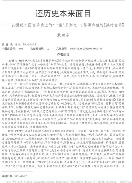 还历史本来面目_20世纪中国音乐_省略_系列之一_陈洪和他的_战时音乐_戴鹏海