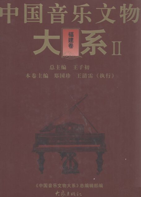 中国音乐文物大系 2 福建卷