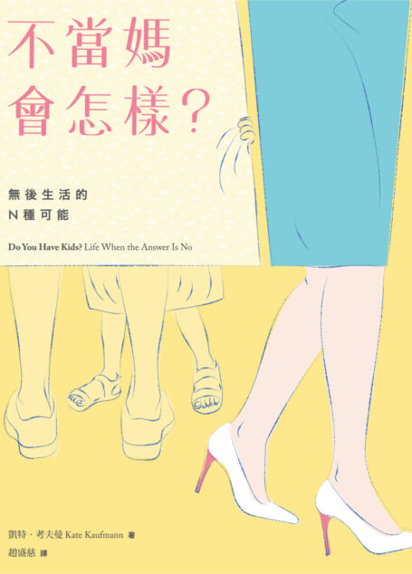 不當媽會怎樣?