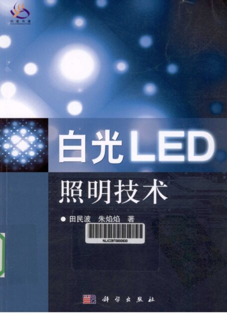 白光LED照明技术