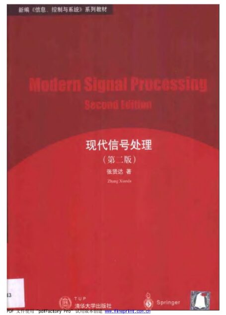 《现代信号处理》第二版