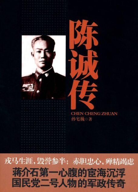 陈诚传: 完整版
