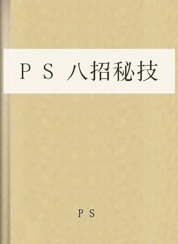 PS八招秘技