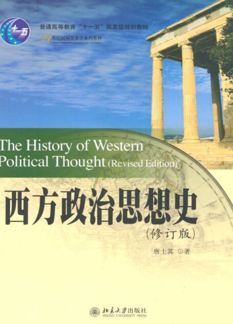 21世纪国际关系学系列教材•西方政治思想史(修订版)