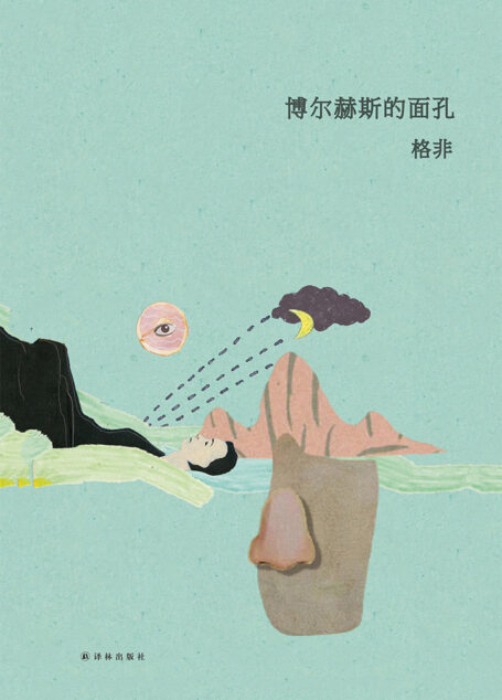 博尔赫斯的面孔(格非作品)