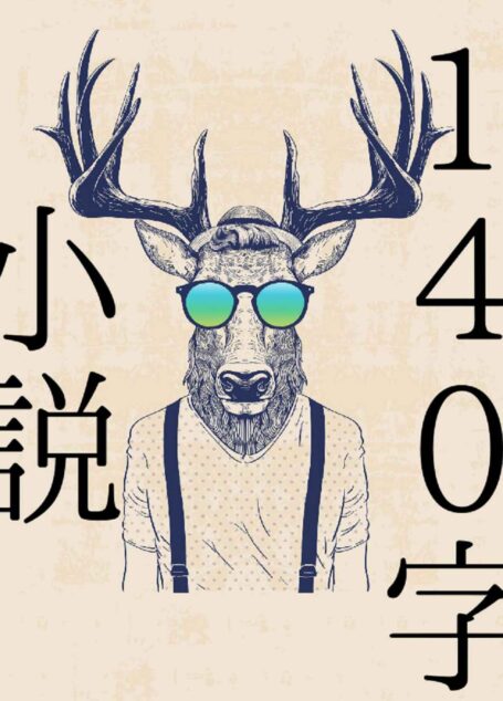 140字小説 第三集