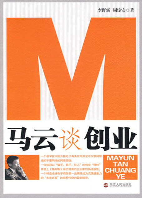 马云谈创业