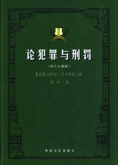 汉译世界学术名著丛书C9061 [意]贝卡里亚-论犯罪与刑罚（黄风译，中国方正出版社2003）