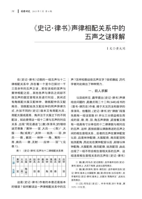 《史记·律书》声律相配关系中的五声之谜释解