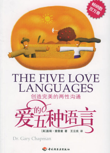 爱的五种语言