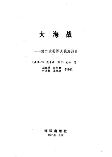 大海战:第二次世界大战海战史