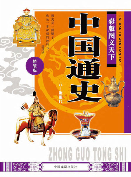 彩版图文天下·中国通史(元—近现代)