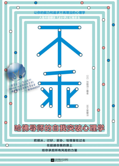 不乖:哈佛导师的自我突破心理学(畅销书《情感暴力》作者加藤谛三全新力作!)