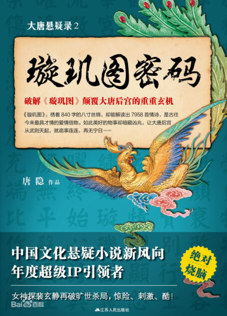 大唐悬疑录2:璇玑图密码