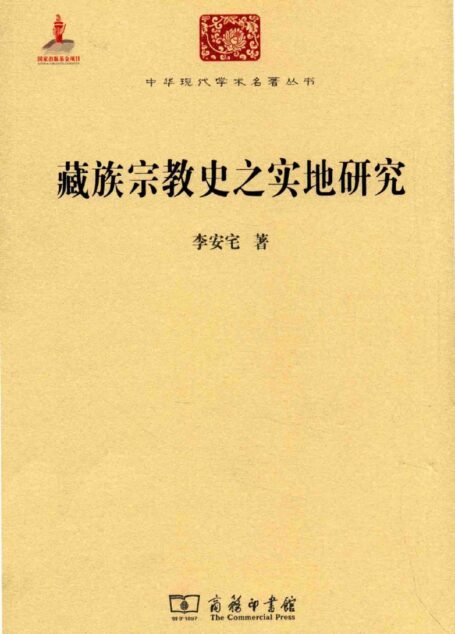 中华现代学术名著丛书0612 [中]李安宅-藏族宗教史之实地研究（社会学191，商务印书馆2015）