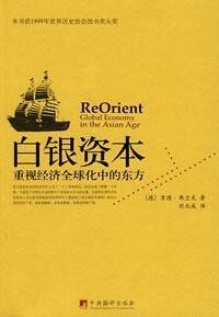 白银资本:重视经济全球化中的东方