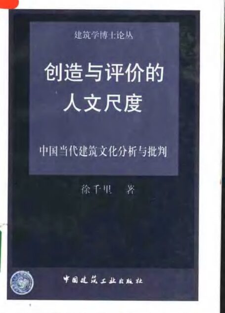 创造与评价的人文尺度：中国当代建筑文化分析与批判