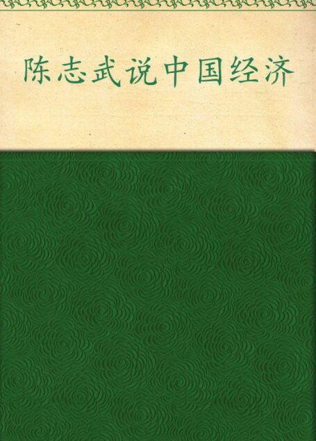 陈志武说中国经济(修订版)
