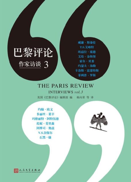 巴黎评论:作家访谈3（文坛秘辛，写作圣经，带你进入当代伟大作家们的文学生活）