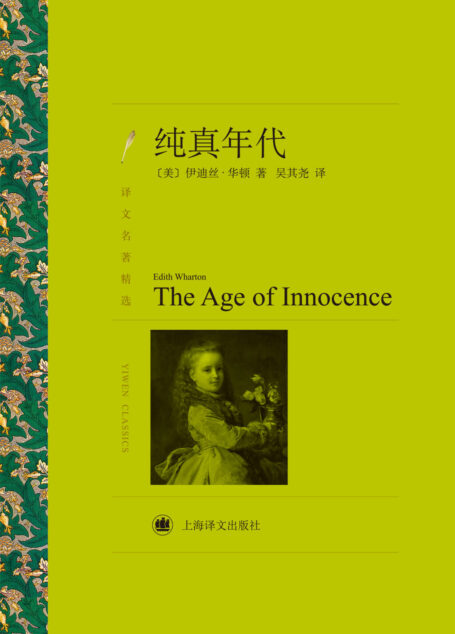 纯真年代(译文名著精选)