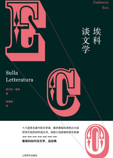 埃科谈文学 (翁贝托·埃科作品系列)