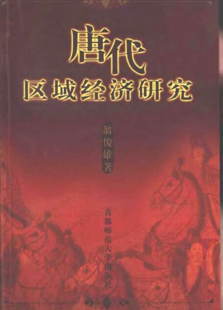 唐代区域经济研究