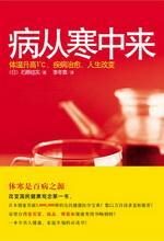 病从寒中来