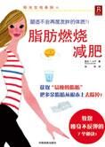 不反弹的减肥:脂肪燃烧减肥(全文)